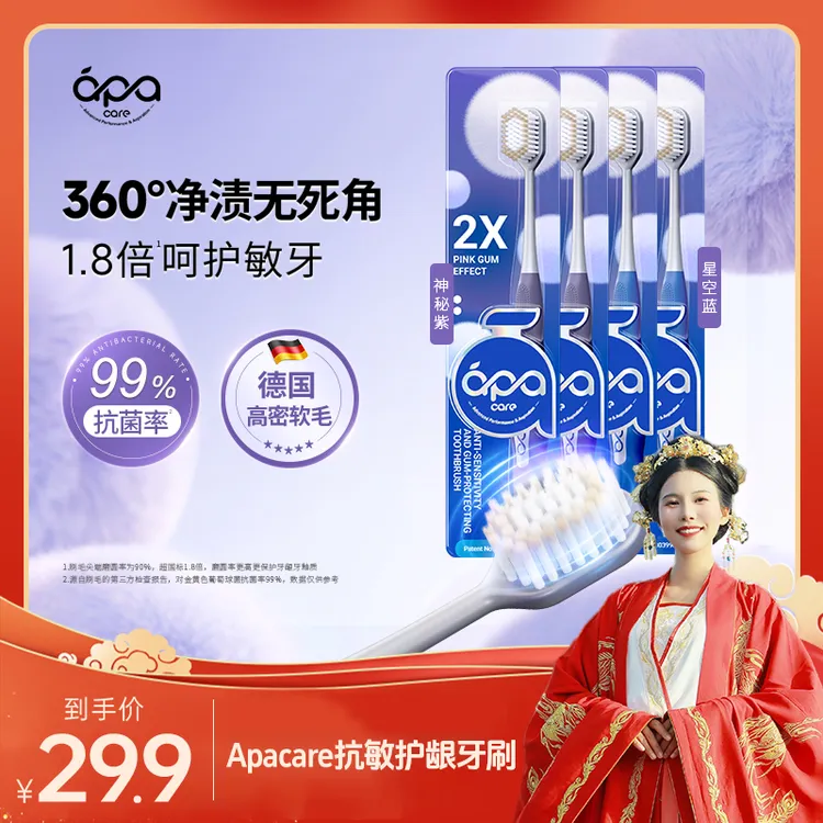 【哒哒专属】Apacare抗敏护龈牙刷高密宽头软毛牙刷 独立包装洁牙