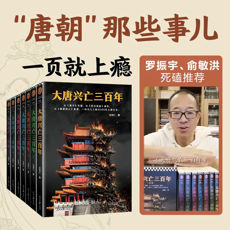 大唐兴亡三百年（7册套装）（一部令人上瘾的300年大唐全史）长安