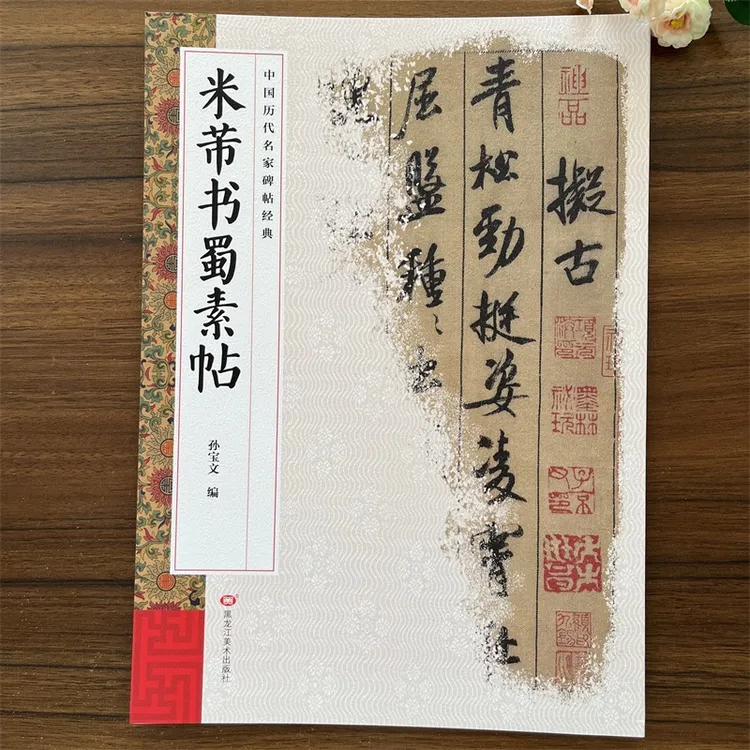 米芾书蜀素帖 中国历代名家碑帖经典 繁体旁注 行书碑帖字帖