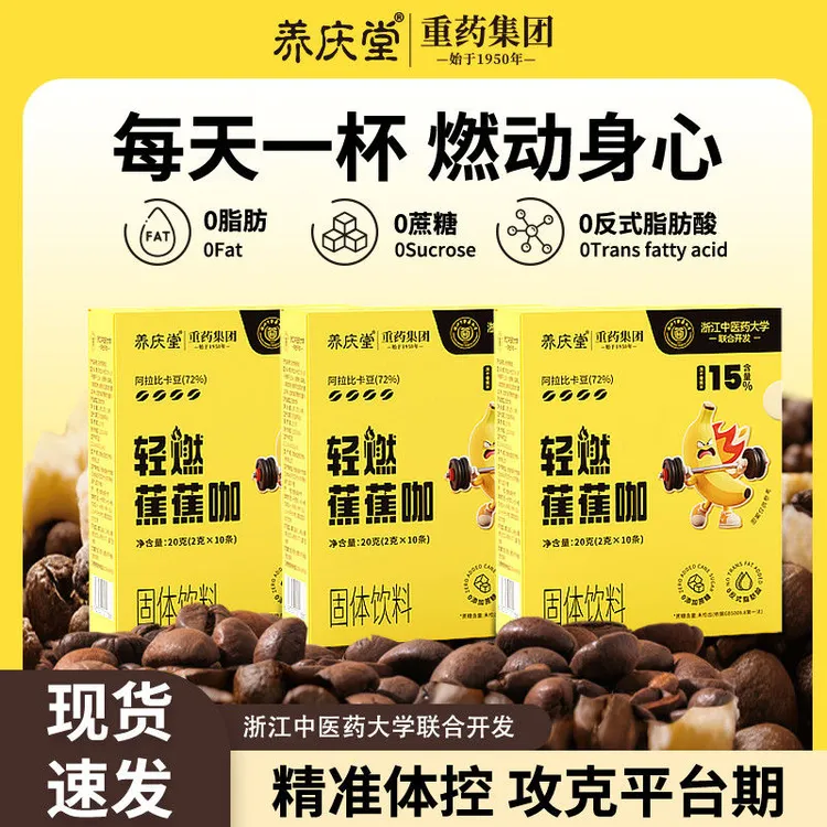 【浙江中医药大学】轻燃蕉蕉咖 0脂0蔗糖咖啡速溶 蕉咖组合双重高燃