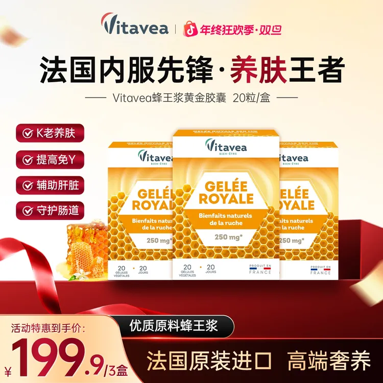 【双旦抢先购】法国Vitavea蜂王浆黄金胶囊高浓度「王浆酸」20粒