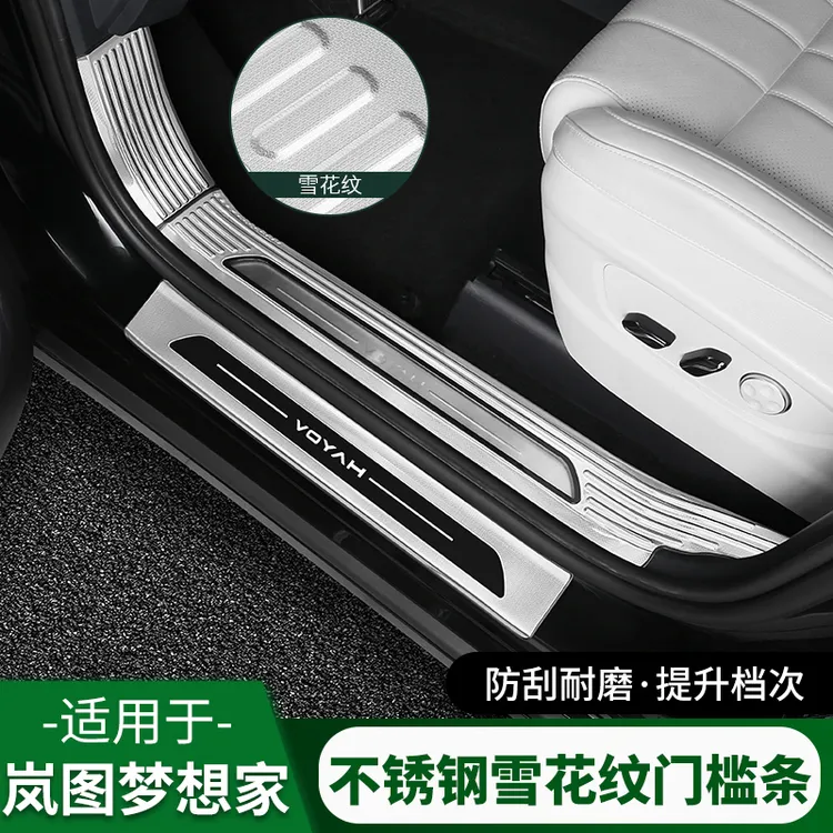 25-26岚图梦想家门槛条迎宾踏板后备箱护板防踩保护装饰通用配件