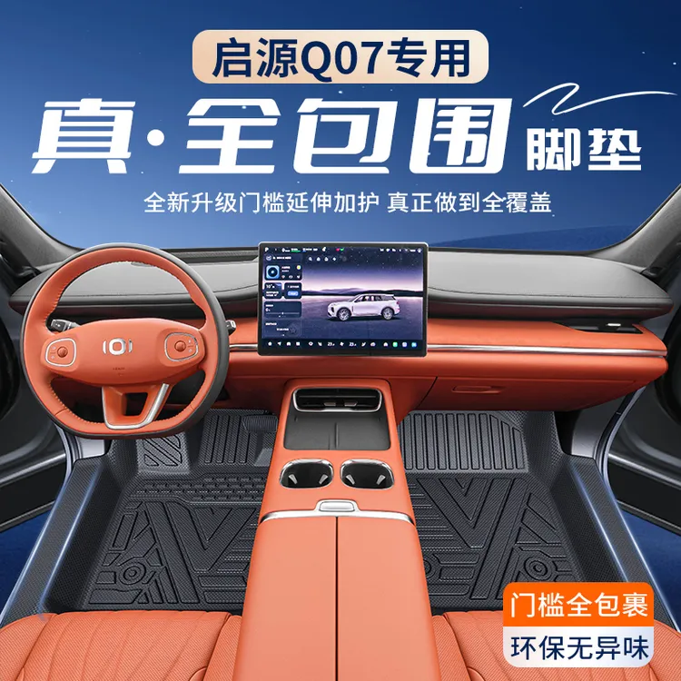 适用于长安启源Q07专用脚垫TPE包门槛全包围汽车用品改装配件地毯