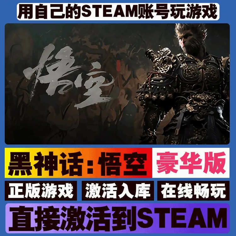 黑神话  电脑游戏Steam激活码可永久入库远程服务