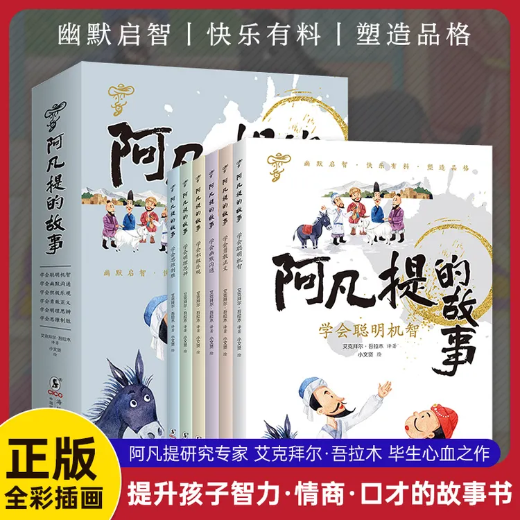 阿凡提的故事儿童全集彩图注音版一年级二年级三年级课外阅读书籍
