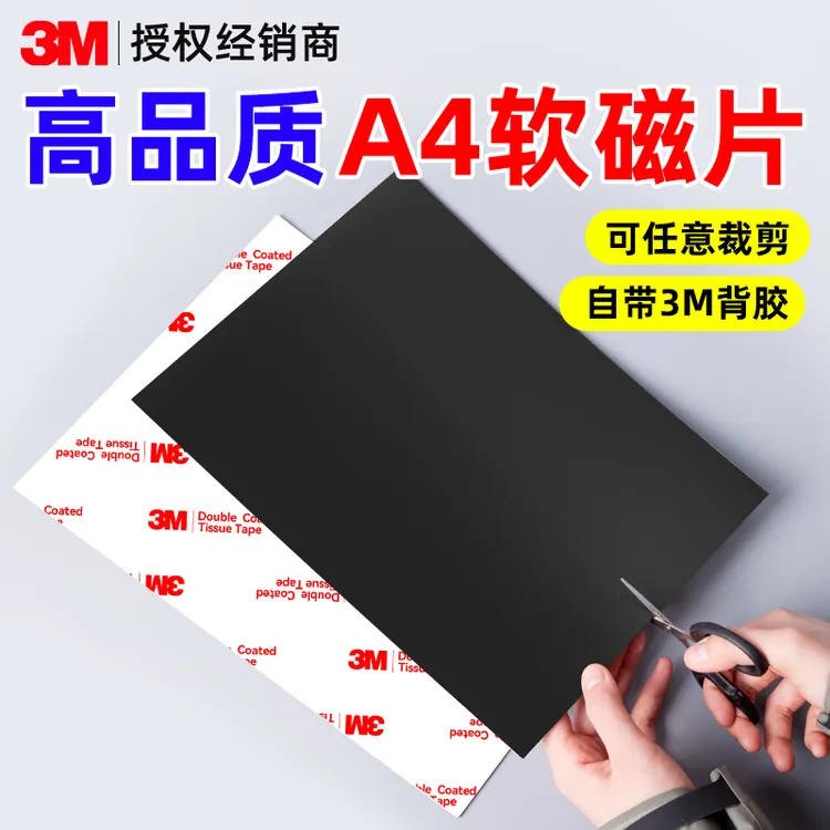 3M背胶异性软磁贴自由DIY可裁剪吸铁石高粘度强力吸附防水引磁片
