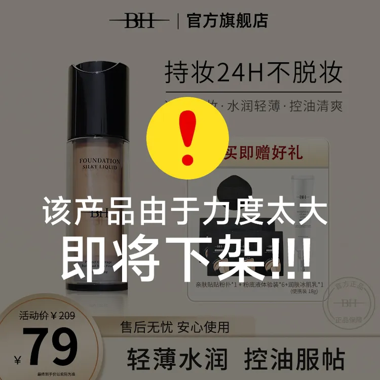 BH丝滑粉底液清爽控油持妆遮瑕(送贴贴粉扑+体验装+冰肌乳便携装）