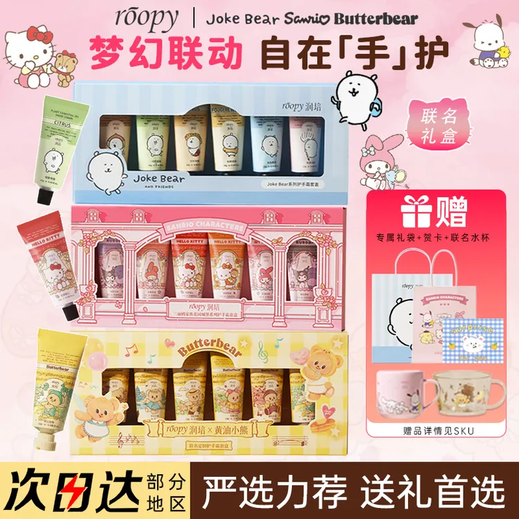 【6支装联名礼盒】润培护手霜礼盒三丽鸥自嘲熊联名女友生日礼物