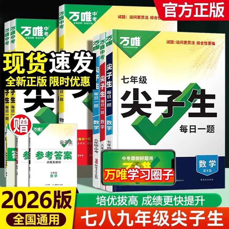 2026版万唯中考尖子生每日一题化学数学物理第4版七八九年级中考