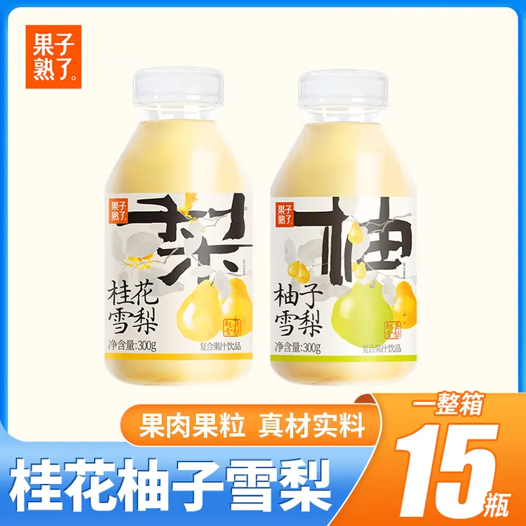 果子熟了桂花雪梨300ml*15瓶柚子雪梨炖梨味夏季网红饮品果汁饮料