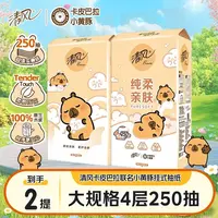 【2提装】清风卡皮巴拉联名款挂抽抽纸250抽/提4层加厚