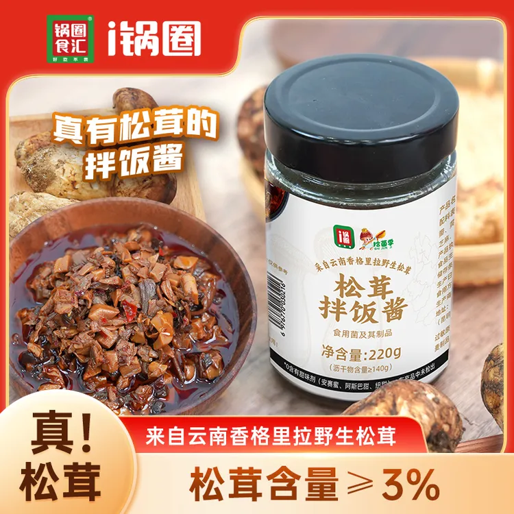 锅圈松茸拌饭酱 220g*2瓶【2026年3月到期】