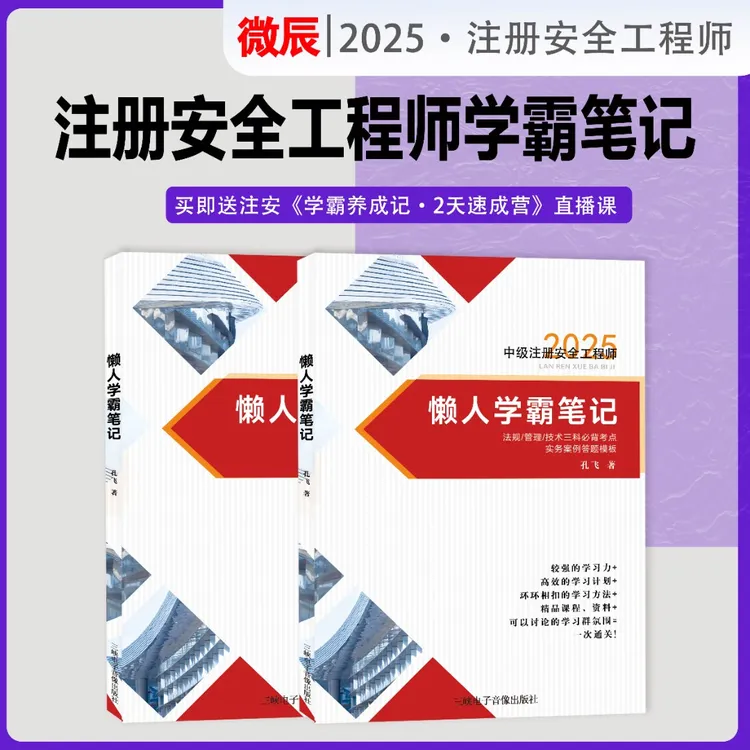 2025版注安学霸笔记 考试用书  官方教材 其他 化工 建筑