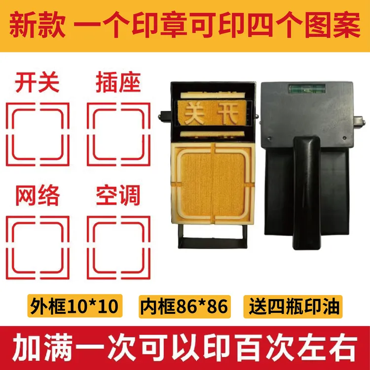 新款多用水电定位开关插座印章放样电工神器图章标识86印章