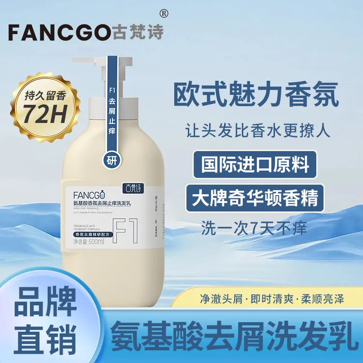 古梵诗氨基酸香氛去屑止痒洗发乳洗发水青少年热销榜官方正品