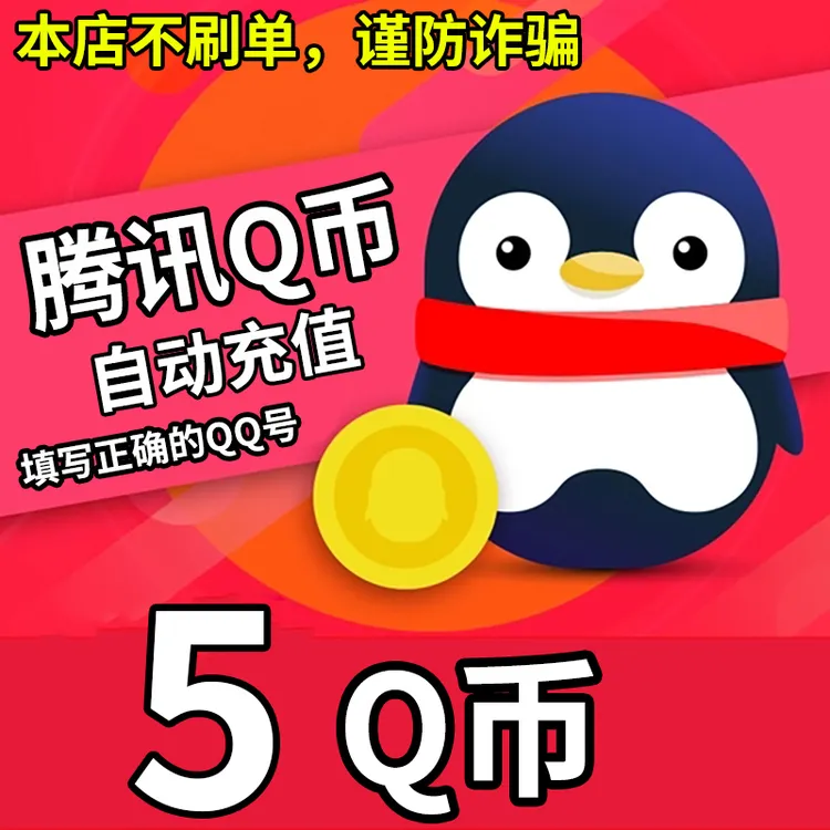 【自动充值 支持月付】腾讯Q币充值qb直充qq王者荣耀无畏和平精英
