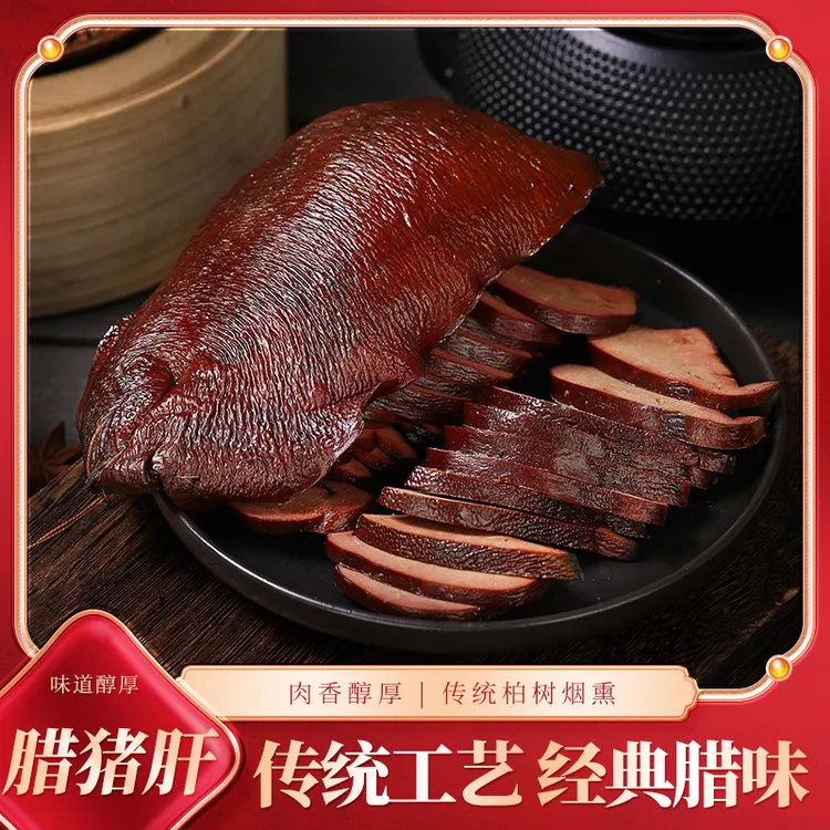 （自由哥专属) 四川传统工艺柴火烟熏五香猪肝川味腊味 下酒神器