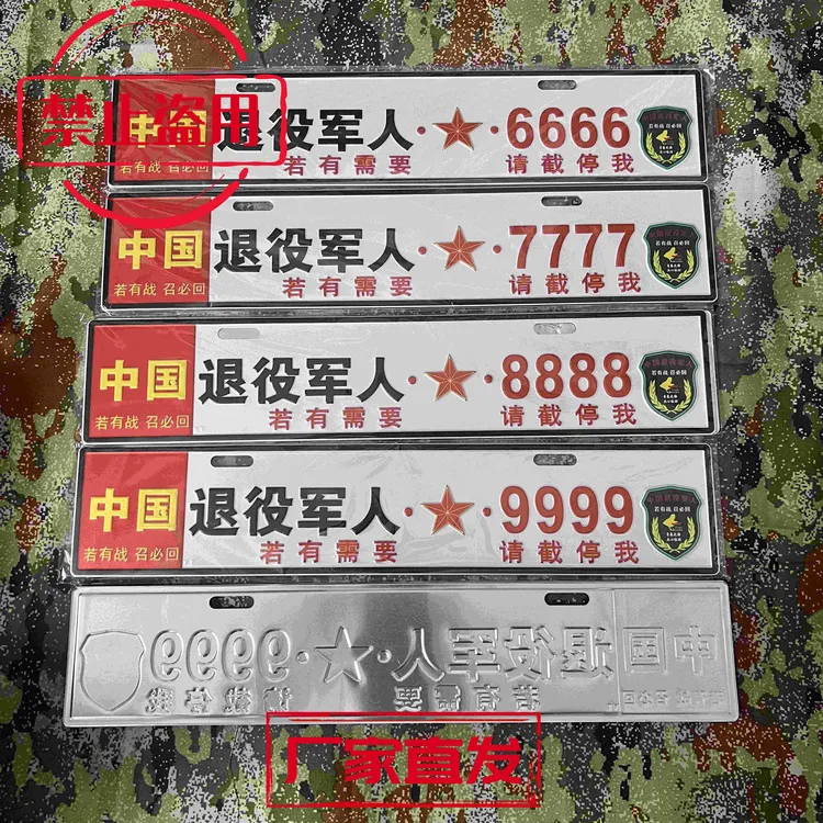 退役军人情怀车辆小副牌铝合金材质凹凸压制