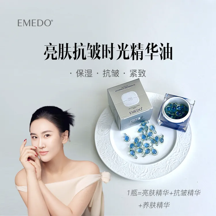 【菁菁新品上市福利】EMEDO亮肤抗皱时光精华油，0.5ml*28颗
