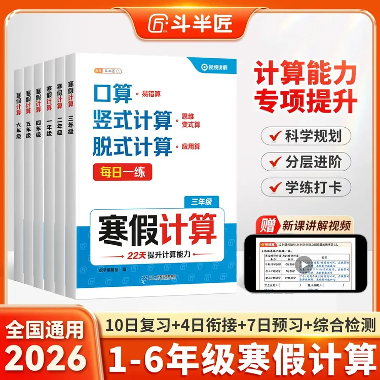 斗半匠数学计算1-6年级复习预习衔接检测口算竖式脱式应用思维练商品图