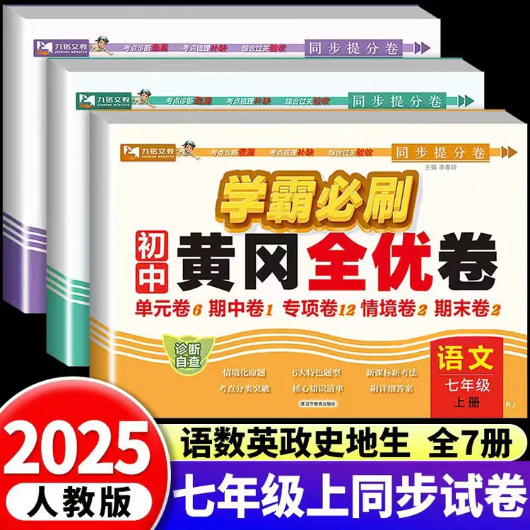 七年级上册学霸必刷卷黄冈全优卷语文数学英语同步测试卷人教版