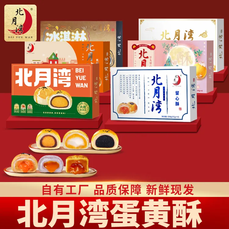 北月湾蛋黄酥留心酥乳酸酥糕点伴手礼中秋月饼零食330g*2(1盒6枚)