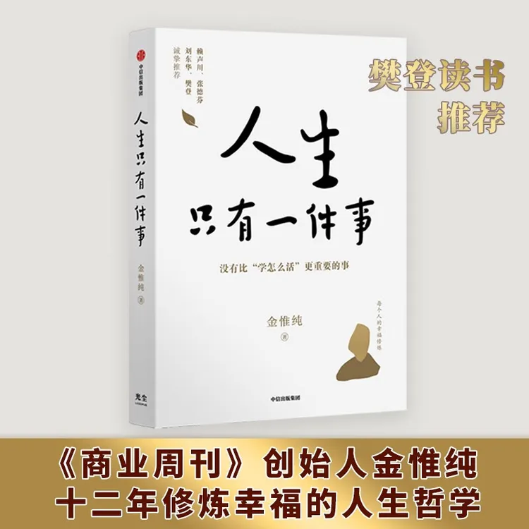 【樊登推荐】人生只有一件事 金惟纯著 赖声川张德芬刘东华推荐 