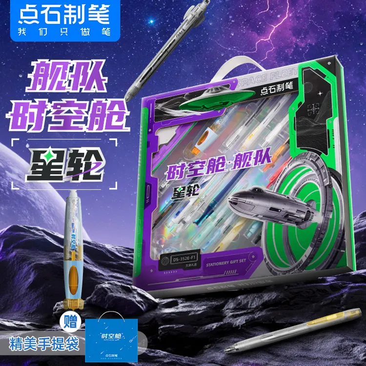 点石DS-352E-F1时空舱舰队星轮礼盒静音速干太空舱笔开学文具套装