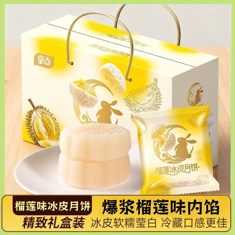 【中秋礼盒】榴莲味冰皮月饼甄选礼盒糯叽叽糕点开袋即食榴莲味