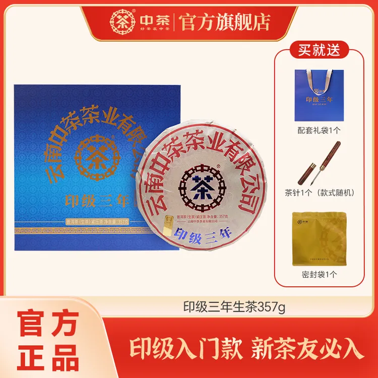 中茶 印级三年生茶357g 紧压茶茶叶茶饼礼盒送礼年份老茶【SP】商品图
