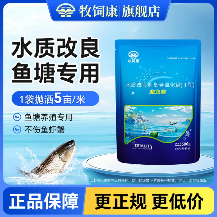 【牧饲康】水立清水产养殖鱼虾蟹专用养殖塘鱼塘水库通用水质调节剂