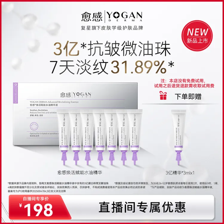 【新品上市】愈感焕活赋能水油精华液3ml*7支抗皱紧致保湿修护次抛