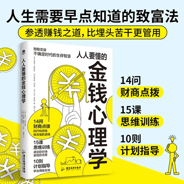 正版 人人要懂的金钱心理学 学会如何花钱用钱生钱投资理财技巧书