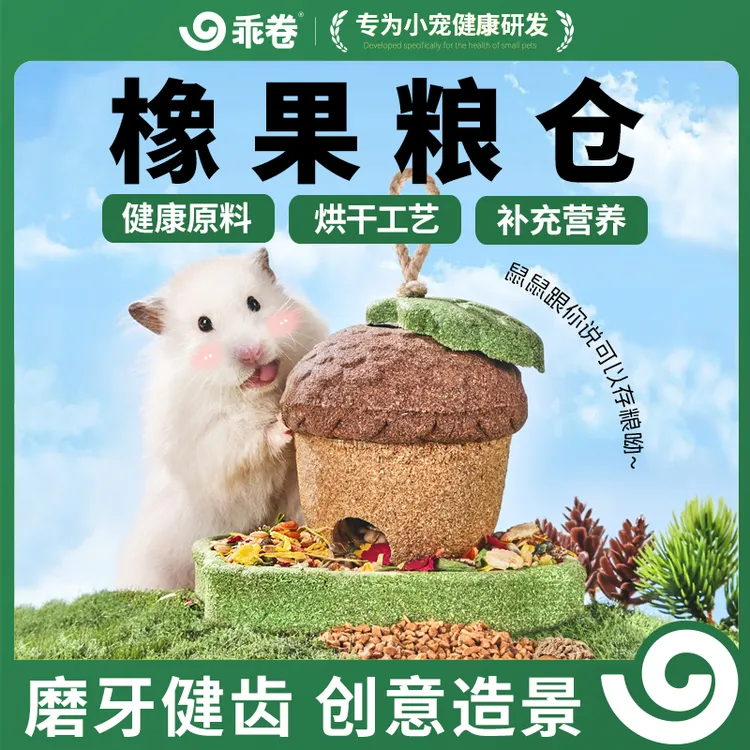 乖卷仓鼠磨牙零食金丝熊磨牙棒宠物粮食品营养解闷造景橡果粮仓