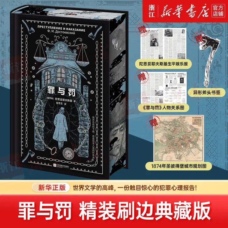 【刷边+地图+娱乐报+导览+书签】罪与罚 陀思妥耶夫斯基著 曾思艺译