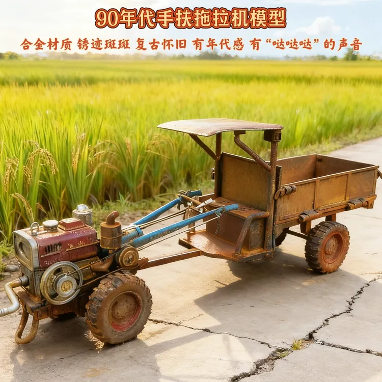 合金90年代复古做旧老手扶拖拉机模型怀旧老物件农车模型