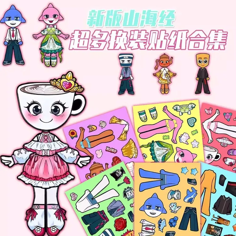 【山海经换装大合集】山海经换装贴纸童益智提升专注力趣味贴画