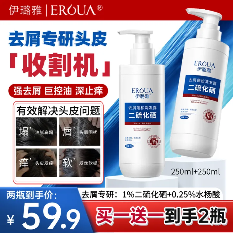 [拍一发二]伊璐雅二硫化硒去屑洗发露2瓶250ml 针对头屑头痒头油