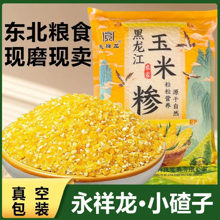 永祥龙小碴子东北玉米糁农家苞米茬子精选玉米渣玉米粥五谷杂粮