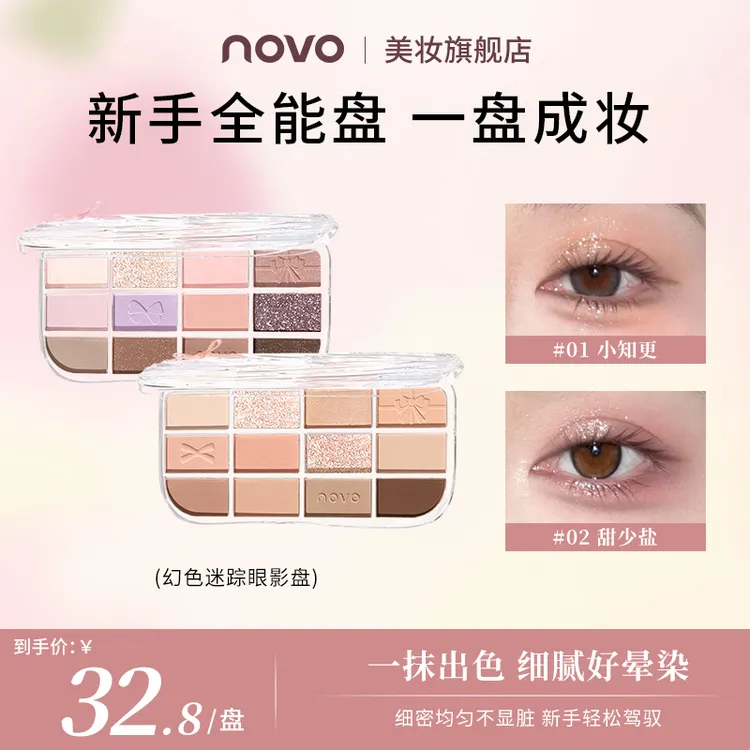 【官方旗舰】novo12色眼影盘早八综合盘低饱和琥珀系秋冬女眼妆6542