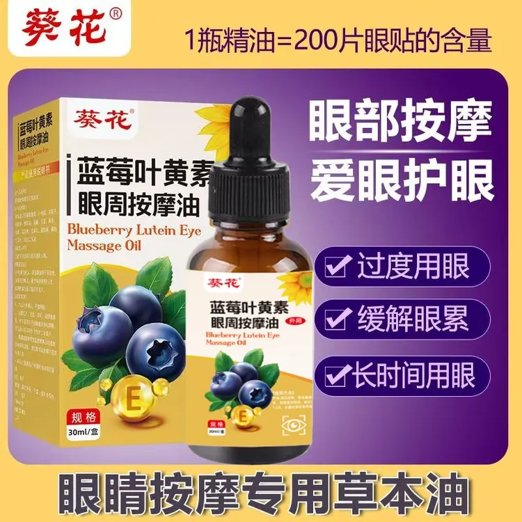 葵花蓝莓叶黄素眼周按摩油成人儿童学生上班族缓解眼部疲劳眼干涩