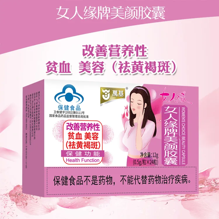 女人缘牌美颜胶囊蓝帽认证：补气血美容祛黄褐斑