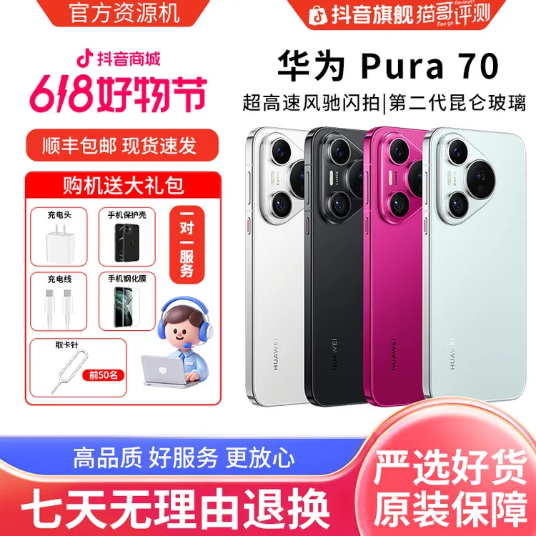 准新品 Huawei/华为 【全款特惠】Pura70 12+256G 鸿蒙智能DH资源机商品图