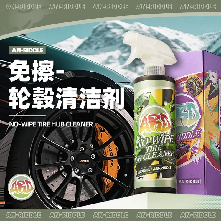 ARD安瑞德免擦轮毂清洁剂汽车钢圈强力去污祛除铁粉清洗剂