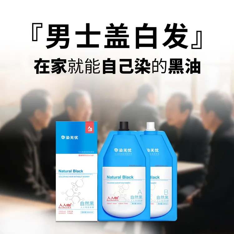 人人咖男士盖白发套装家用染发膏不沾头皮不刺激中老年使用