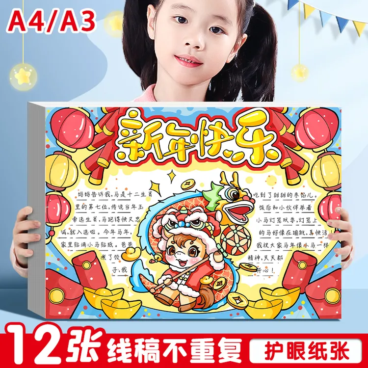 小学生元旦新年春节手抄报模板节日半成品儿童专用绘画纸手抄报