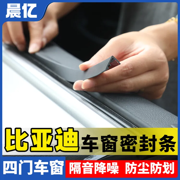 晨亿适用比亚迪汽车车窗玻璃隔音防尘条密封条防尘降噪改装胶条