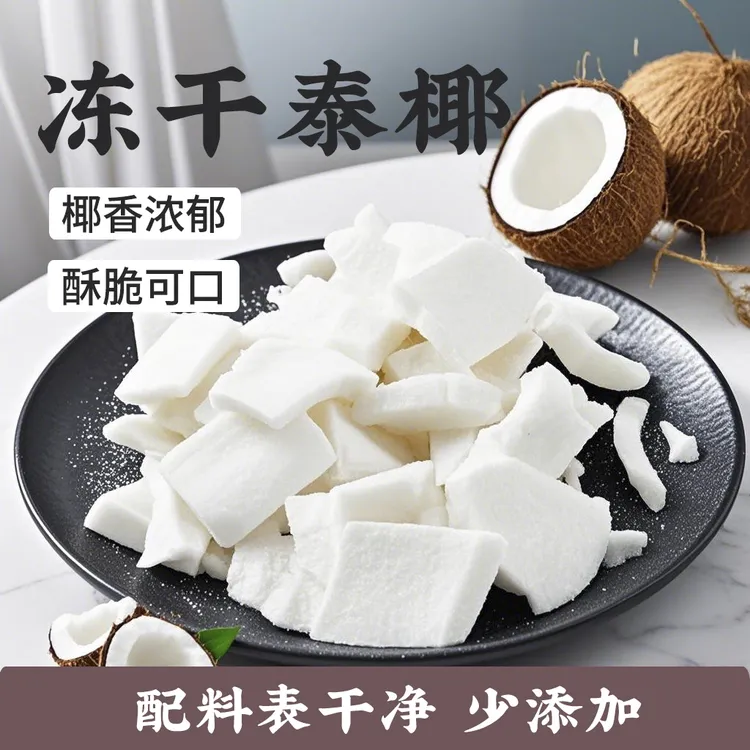 泰国冻干椰子块椰肉椰子脆椰子块水果干果脯肉块健康办公解馋零食