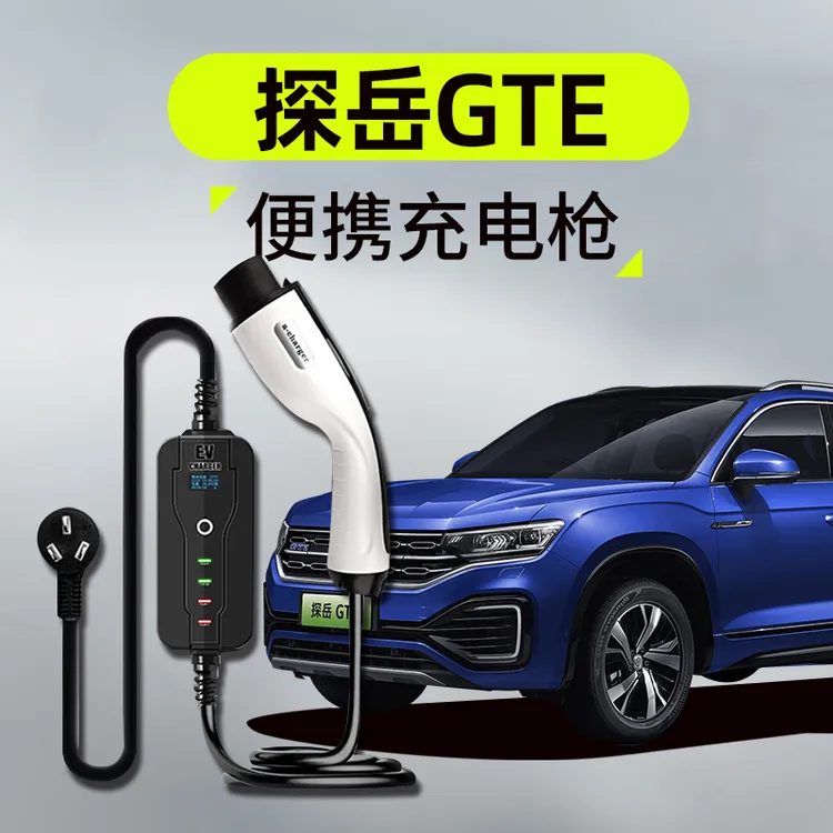 一汽大众探岳GTE充电枪器桩线新能源电动汽车便携式随车充车原装