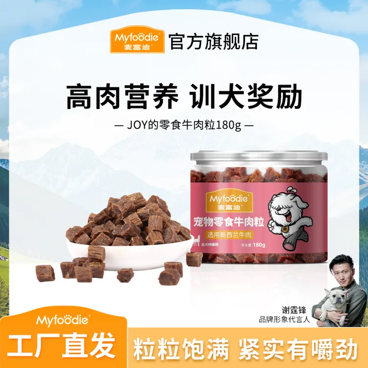 麦富迪狗狗零食牛肉粒180g 宠物零食泰迪比熊金毛小型犬训犬奖励